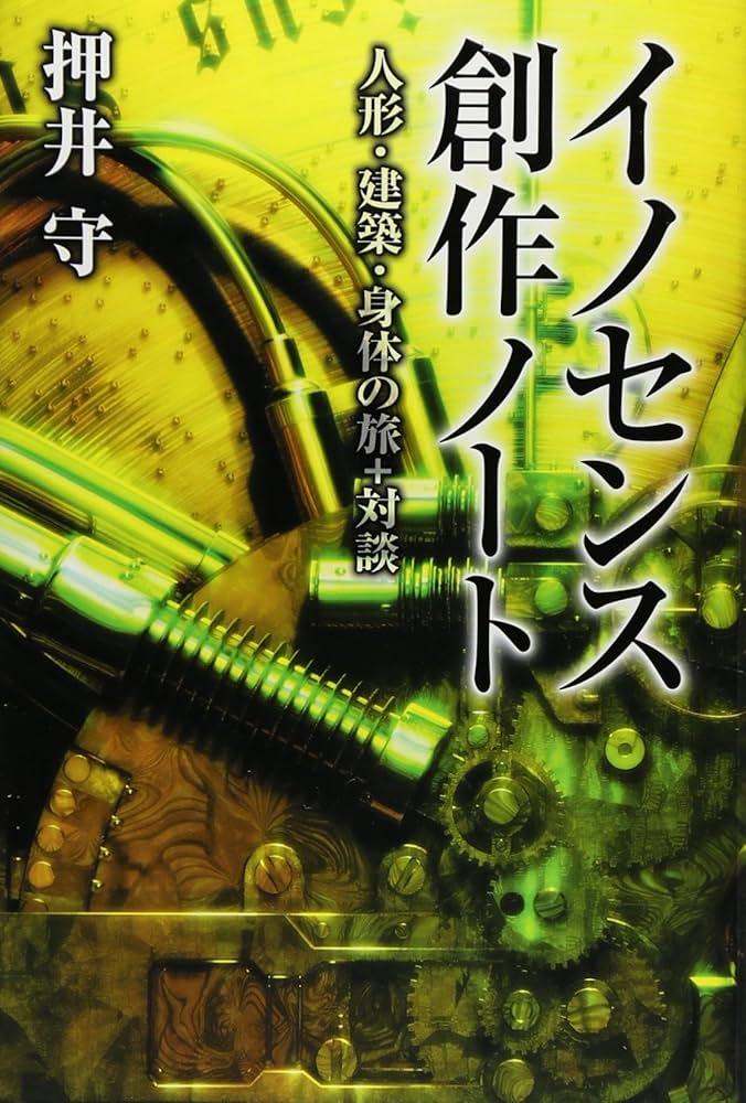 【サイン本】押井守　『イノセンス 創作ノート』 イノセンス創作ノート 人形・建築・身体の旅+対談 | 押井 守 |本